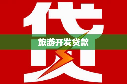 云浮旅游开发贷款