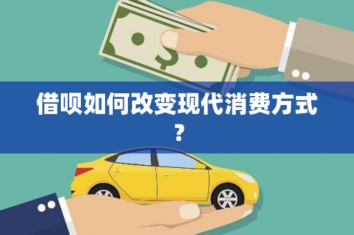 云浮借呗如何改变现代消费方式？