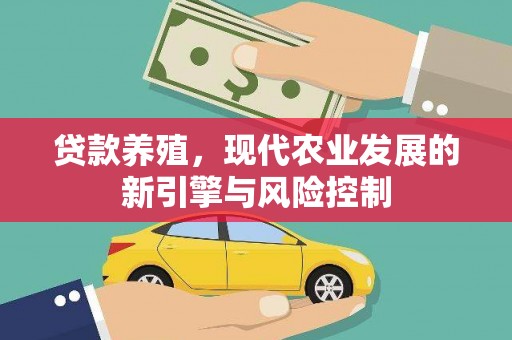 云浮贷款养殖，现代农业发展的新引擎与风险控制