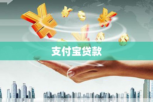云浮支付宝贷款
