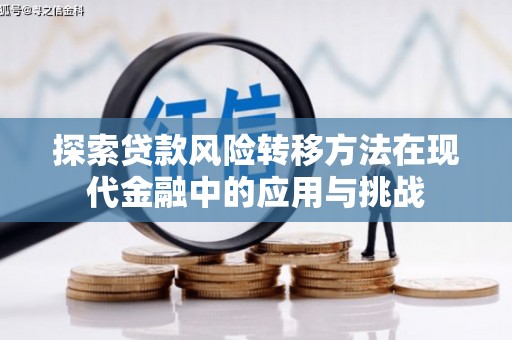 云浮探索贷款风险转移方法在现代金融中的应用与挑战