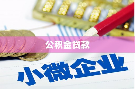 云浮公积金贷款