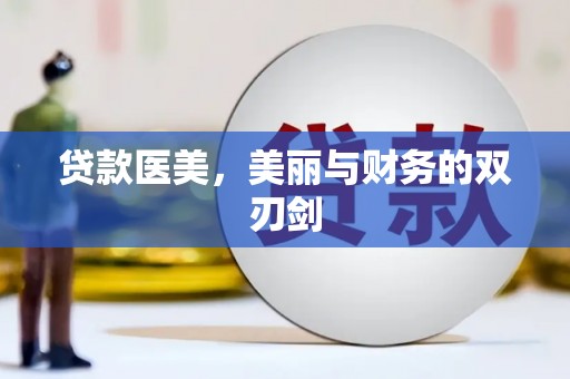 云浮贷款医美，美丽与财务的双刃剑