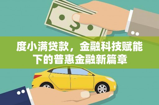 云浮度小满贷款，金融科技赋能下的普惠金融新篇章