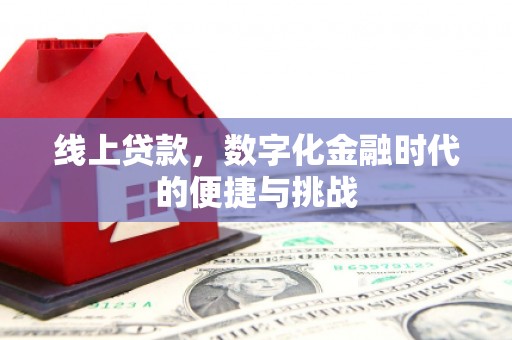 云浮线上贷款，数字化金融时代的便捷与挑战