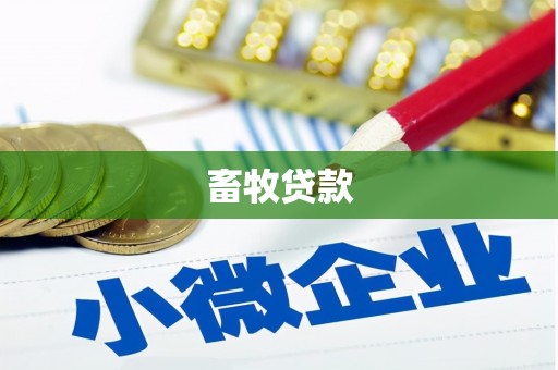 云浮畜牧贷款