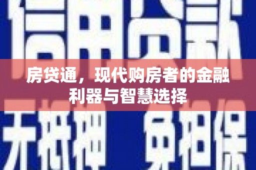 云浮房贷通，现代购房者的金融利器与智慧选择