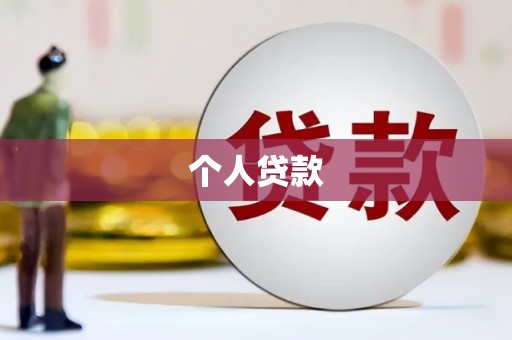 云浮个人贷款