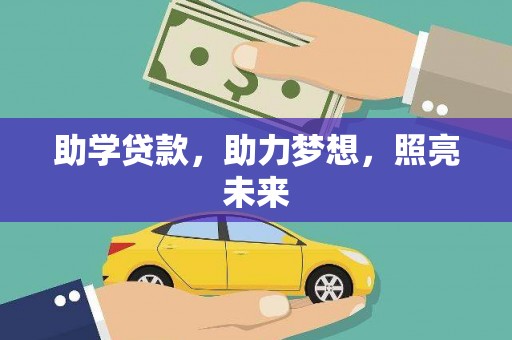 云浮助学贷款，助力梦想，照亮未来
