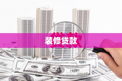 云浮装修贷款