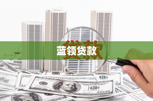 云浮蓝领贷款