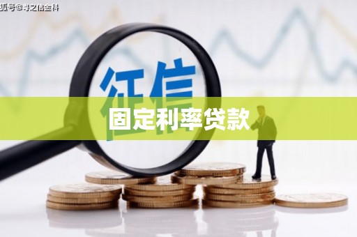 云浮固定利率贷款