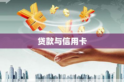 云浮贷款与信用卡