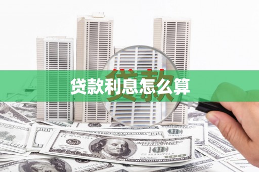 云浮贷款利息怎么算