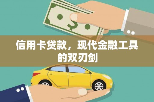 云浮信用卡贷款，现代金融工具的双刃剑