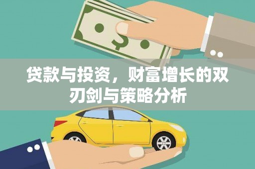 云浮贷款与投资，财富增长的双刃剑与策略分析