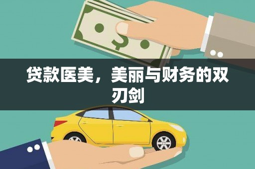 云浮贷款医美，美丽与财务的双刃剑