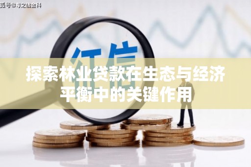 云浮探索林业贷款在生态与经济平衡中的关键作用