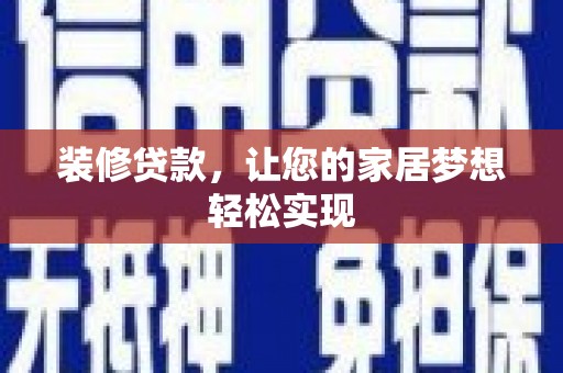 云浮装修贷款，让您的家居梦想轻松实现