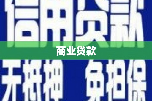 云浮商业贷款