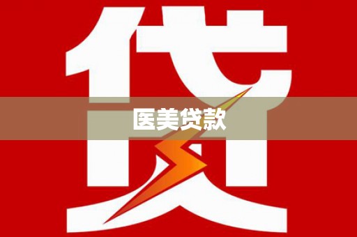 云浮医美贷款