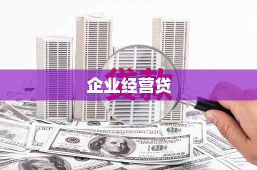 云浮企业经营贷