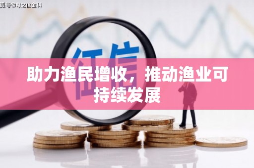 云浮助力渔民增收，推动渔业可持续发展