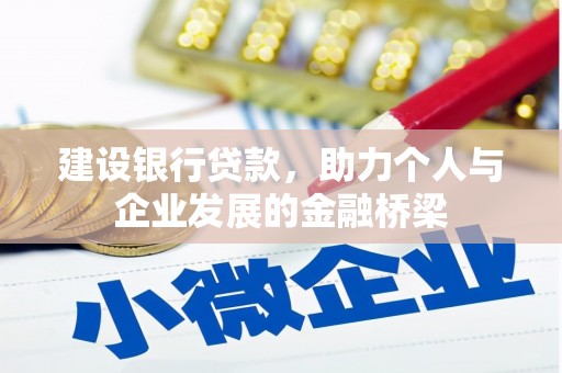 云浮建设银行贷款，助力个人与企业发展的金融桥梁