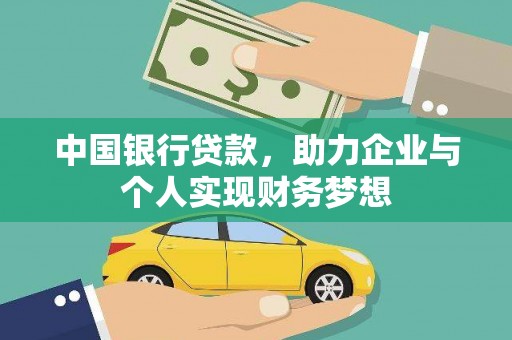 云浮中国银行贷款，助力企业与个人实现财务梦想