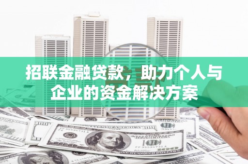 云浮招联金融贷款，助力个人与企业的资金解决方案