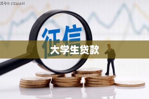云浮大学生贷款