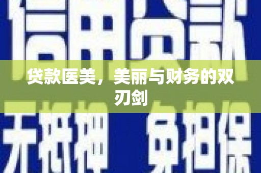 云浮贷款医美，美丽与财务的双刃剑