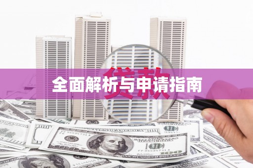 云浮全面解析与申请指南