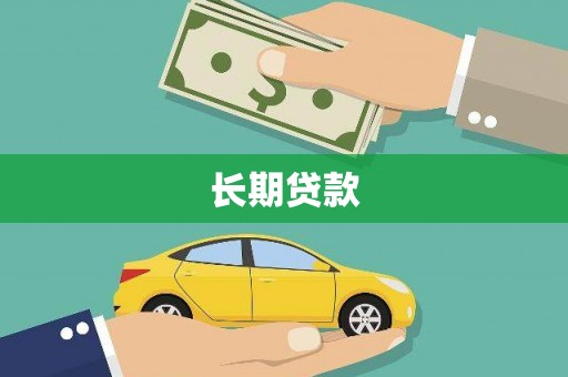 云浮长期贷款