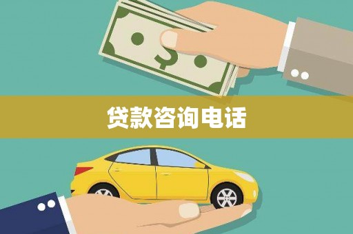 云浮贷款咨询电话