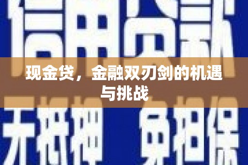 云浮现金贷，金融双刃剑的机遇与挑战