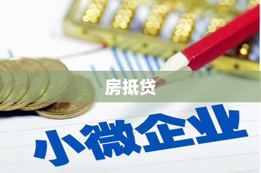 云浮房抵贷