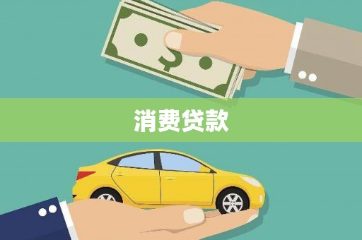 云浮消费贷款
