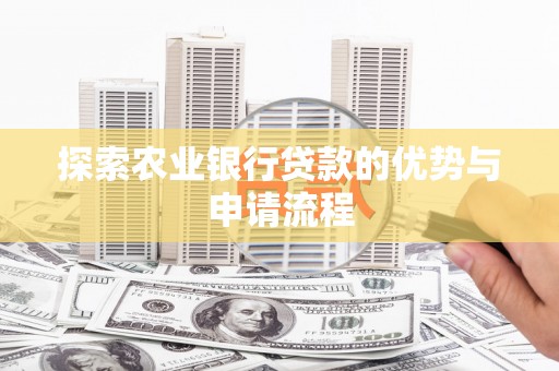 云浮探索农业银行贷款的优势与申请流程
