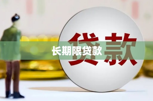 云浮长期限贷款