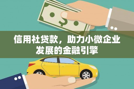 云浮信用社贷款，助力小微企业发展的金融引擎
