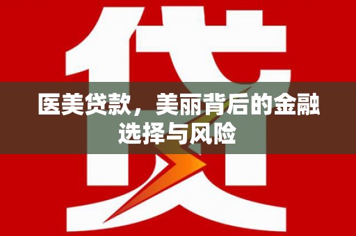 云浮医美贷款，美丽背后的金融选择与风险