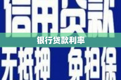 云浮银行贷款利率