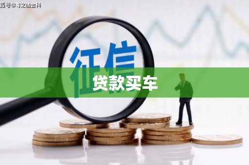 云浮贷款买车