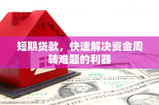 云浮短期贷款，快速解决资金周转难题的利器