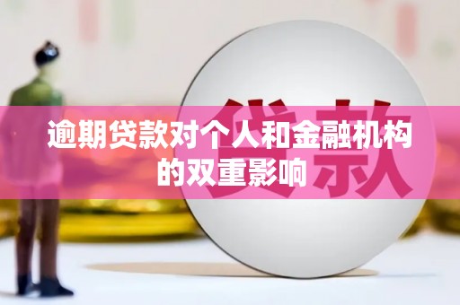 云浮逾期贷款对个人和金融机构的双重影响