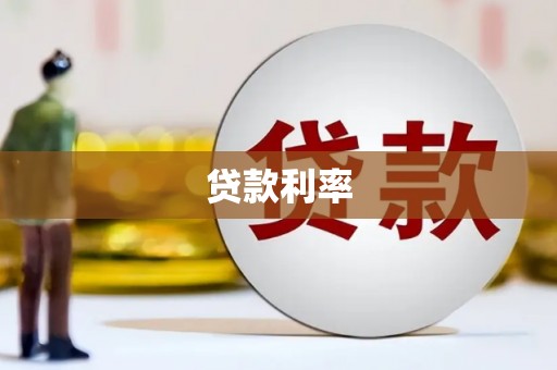 云浮贷款利率