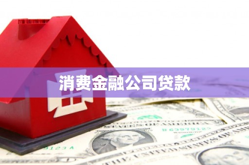 云浮消费金融公司贷款