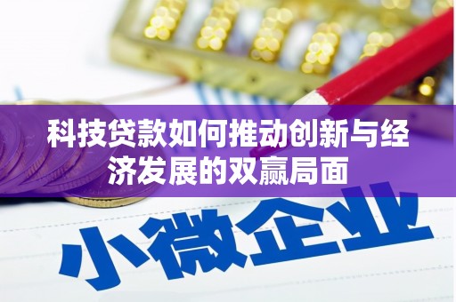 云浮科技贷款如何推动创新与经济发展的双赢局面