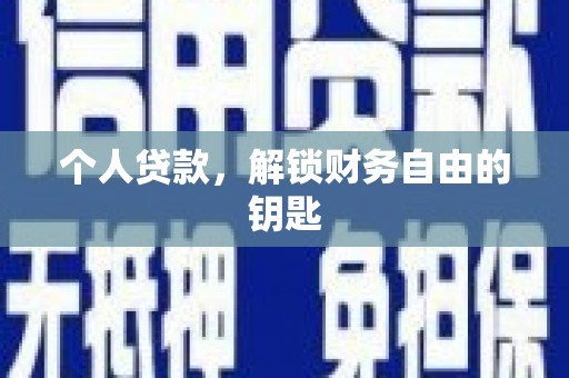 云浮个人贷款，解锁财务自由的钥匙